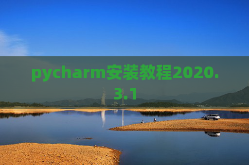 pycharm安装教程2020.3.1