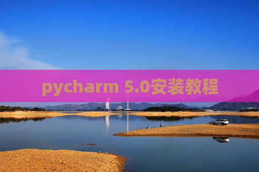 pycharm 5.0安装教程